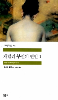 채털리 부인의 연인 1(세계문학전집 85)